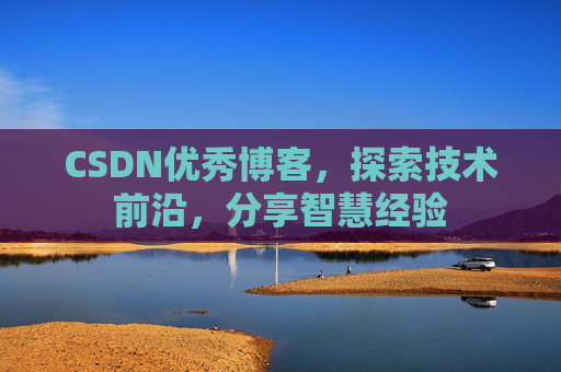 CSDN优秀博客,探索技术前沿,分享智慧经验